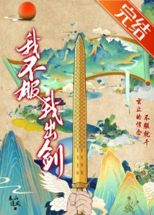 我不服,我出剑!
