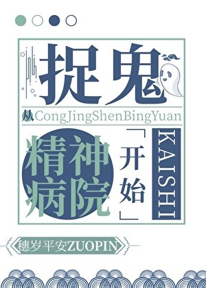 捉鬼從精神病院開始