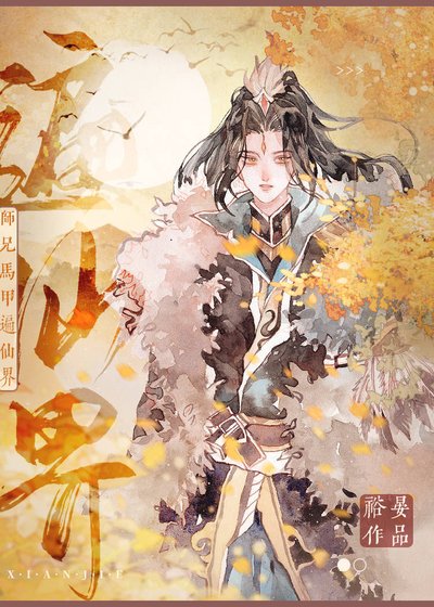 師兄馬甲遍天下