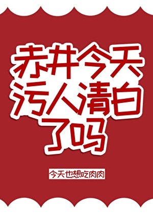 (柯南同人)赤井今天污人清白了吗