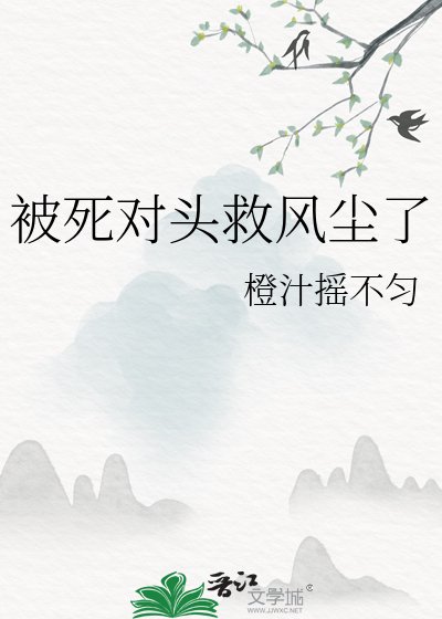 被死對頭救風塵了