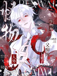 人外:怪物祂又痴纏上來了