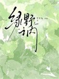 绿野之内