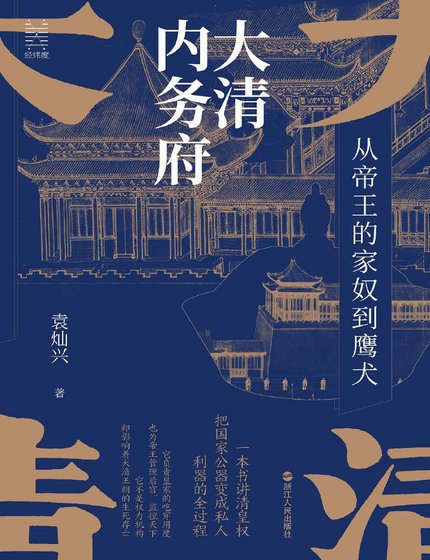 大清内务府:从帝王的家奴到鹰犬(出版书)