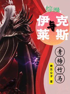 （綜漫同人）【綜漫】與伊萊克斯青梅竹馬