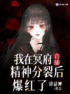 《我在冥府直播精神分裂後爆紅了》