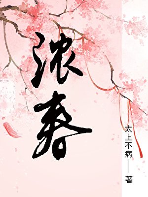 濃春