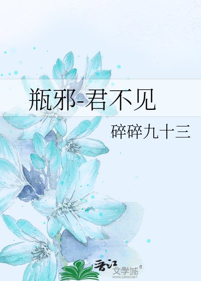 《(瓶邪同人)君不見》