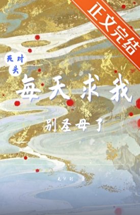 死對頭每天求我別聖母了
