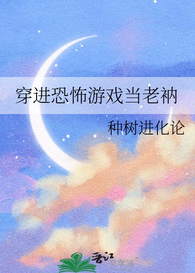 穿進恐怖遊戲當老衲