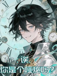 (HP同人)HP:欸,你是个哑炮吗?