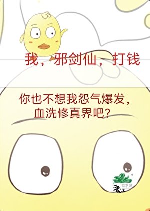 成为邪剑仙，我赚遍全修界