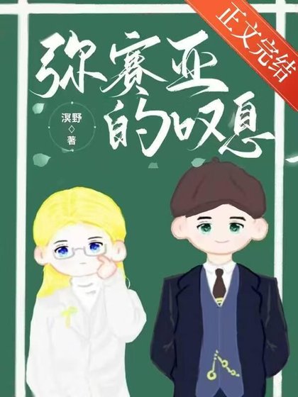 彌賽亞的嘆息[懸疑]