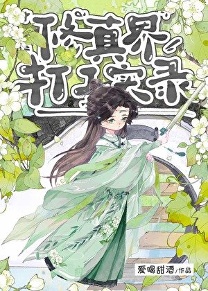 修真界打工实录
