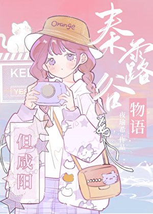 (历史同人)秦露谷物语,但咸阳