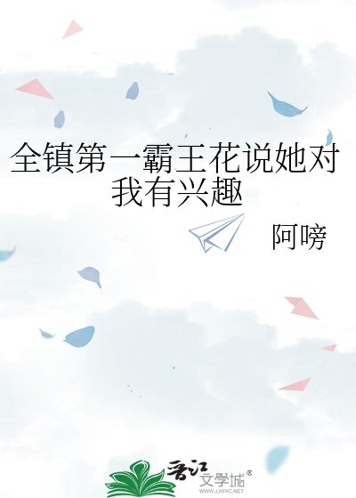 全鎮第一霸王花說她對我有興趣