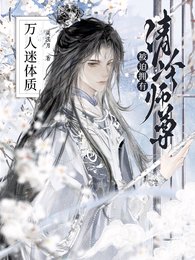清冷师尊被迫拥有万人迷体质/沦为炉鼎，万人迷师尊被病娇强制