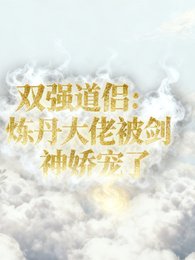 双强道侣:炼丹大佬被剑神娇宠了