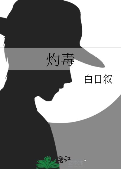 灼毒