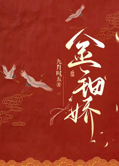 金钿娇
