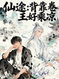 仙途:背靠卷王好乘凉