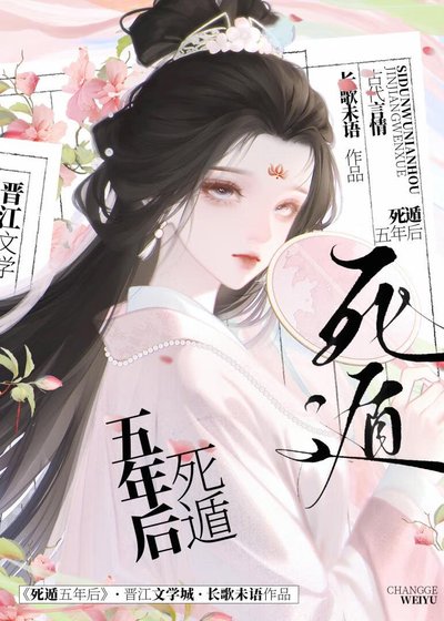 《死遁五年後》