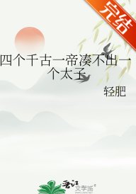 （歷史同人）四個千古一帝湊不出一個太子