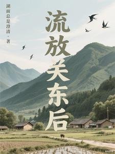 流放关东后