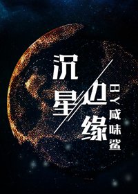 沉星邊緣