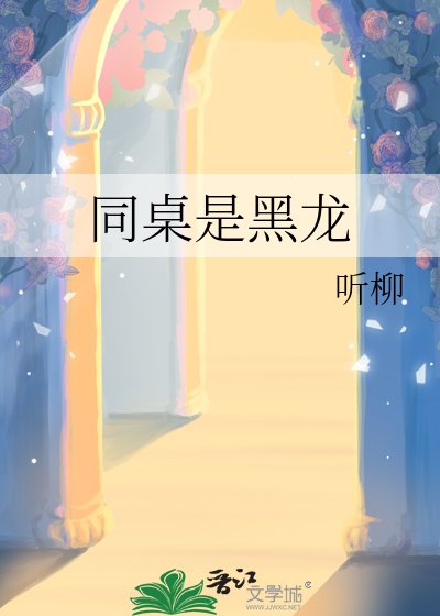 《同桌是黑龍》
