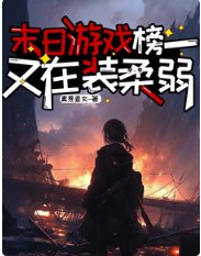 末日遊戲，榜一又在裝柔弱