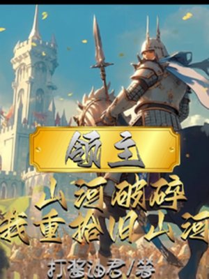 领主:山河沦陷,我重拾旧山河
