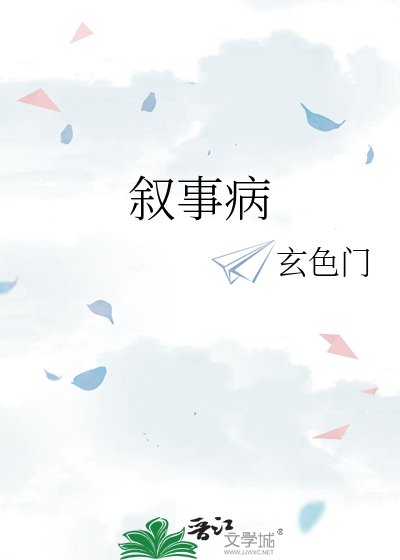《敘事病》