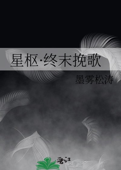 星樞·終末輓歌