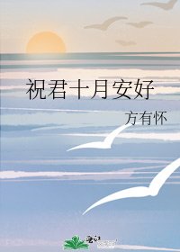 《祝君十月安好》