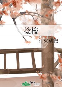 《捻梭》