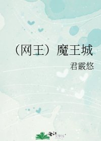 （網王）魔王城