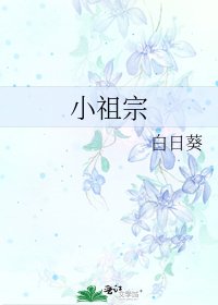 小祖宗