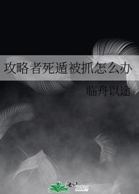 攻略者死遁被抓怎麼辦