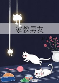《家教男友》