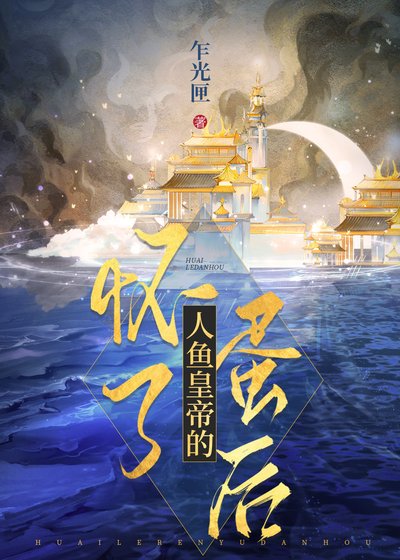 《懷了人魚皇帝的蛋硕》