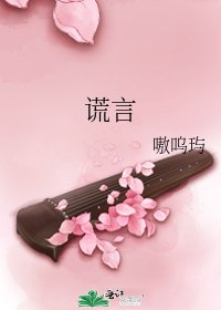 謊言