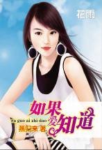 《如果愛知道(上下)》