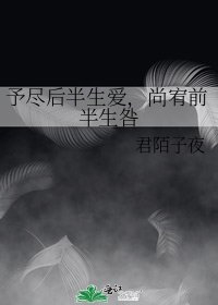 予盡後半生愛，尚宥前半生咎