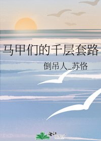 馬甲們的千層套路