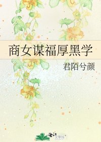 商女謀福厚黑學