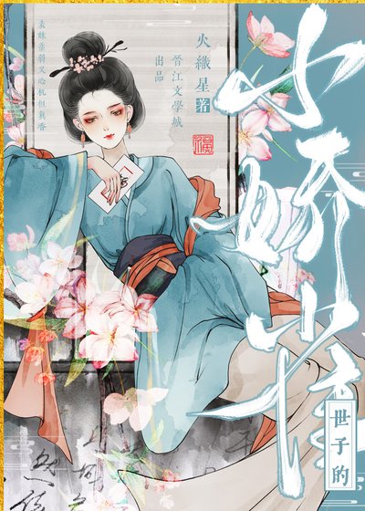 《世子嬌妾重生後》