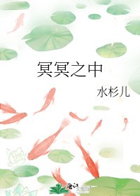 《冥冥之中》
