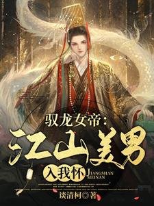 馭龍女帝：江山美男入我懷