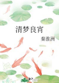 《清夢良宵》